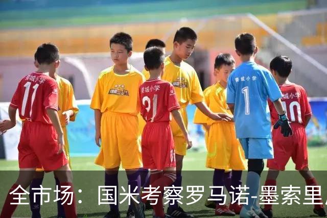 全市场：国米考察罗马诺-墨索里尼，转会费预计至少2000万欧