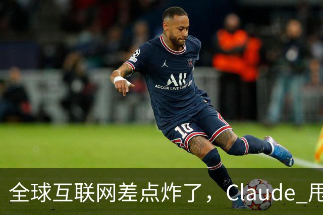全球互联网差点炸了，Claude 甩出 1.8 亿行证明来补窟窿