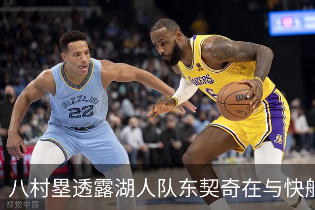八村塁透露湖人队东契奇在与快船队的次回合比赛中，对他说了什么