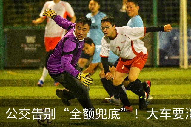 公交告别“全额兜底”！大车要消失？老年卡不保？真相来了