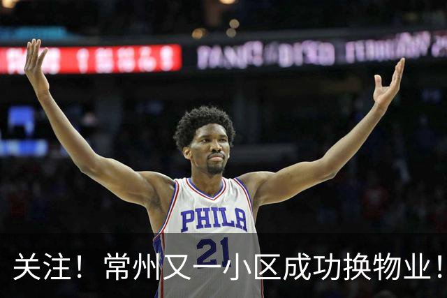 关注！常州又一小区成功换物业！