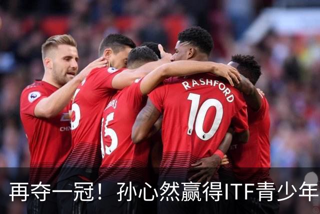 再夺一冠！孙心然赢得ITF青少年年终总决赛女单冠军