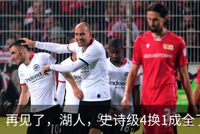 再见了，湖人，史诗级4换1成全了他！
