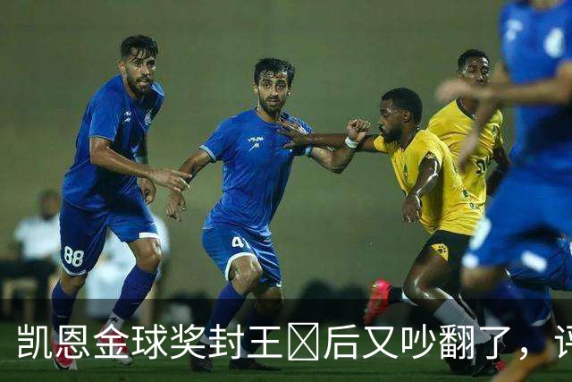 凯恩金球奖封王​后又吵翻了，评选到底看进球还是看冠军？