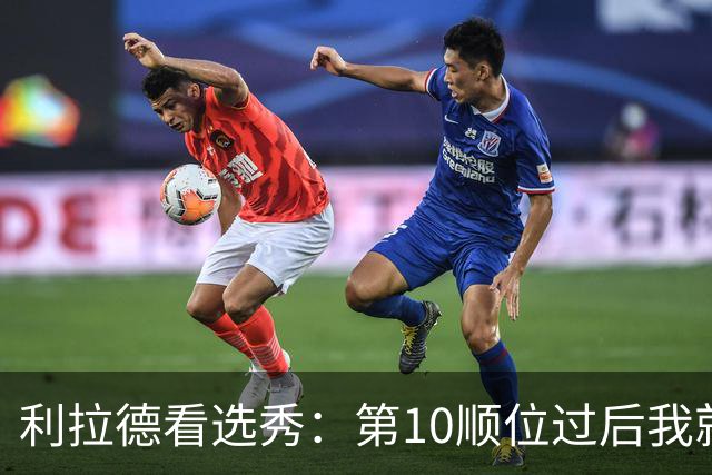 利拉德看选秀：第10顺位过后我就知道勇士要选谁