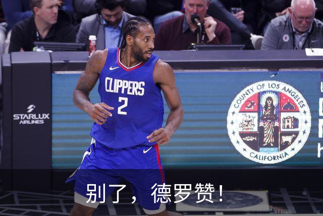 别了，德罗赞！