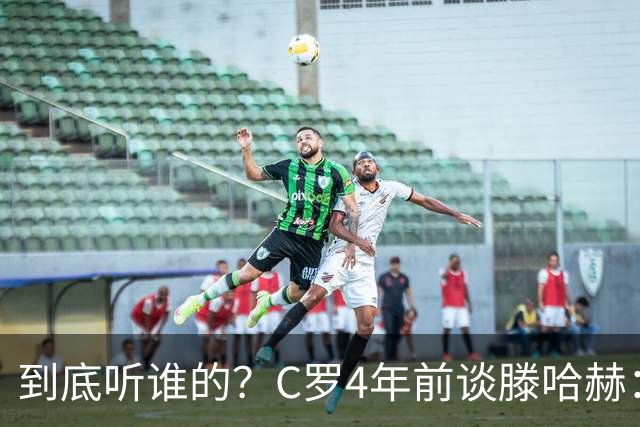 到底听谁的？C罗4年前谈滕哈赫：缺乏同理心，没给我应有的尊重