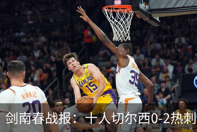 剑南春战报：十人切尔西0-2热刺，特尔建功，彭德斯乌龙