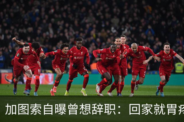 加图索自曝曾想辞职：回家就胃疼，但我属于球场