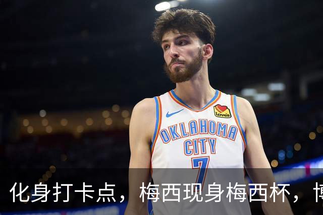 化身打卡点，梅西现身梅西杯，博卡青年球员争相合影