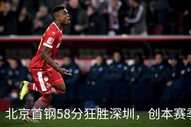 北京首钢58分狂胜深圳，创本赛季CBA单场最大分差纪录，两队差距真这么大吗？这场惨败对深圳队影响多大？