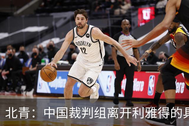 北青：中国裁判组离开利雅得的具体安排仍需与亚足联沟通