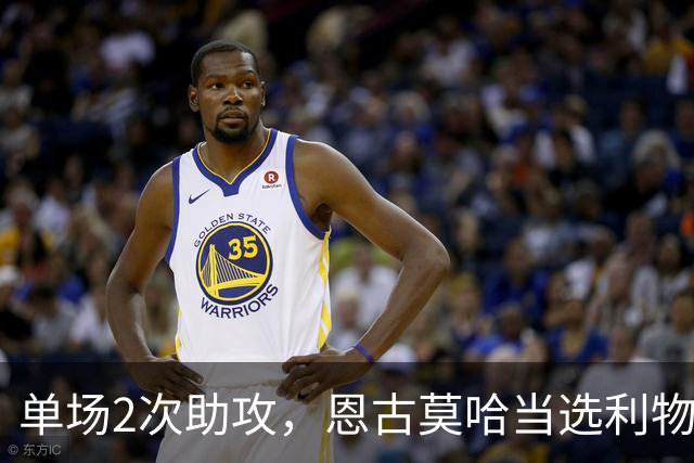 单场2次助攻，恩古莫哈当选利物浦vs黄潜全场最佳球员