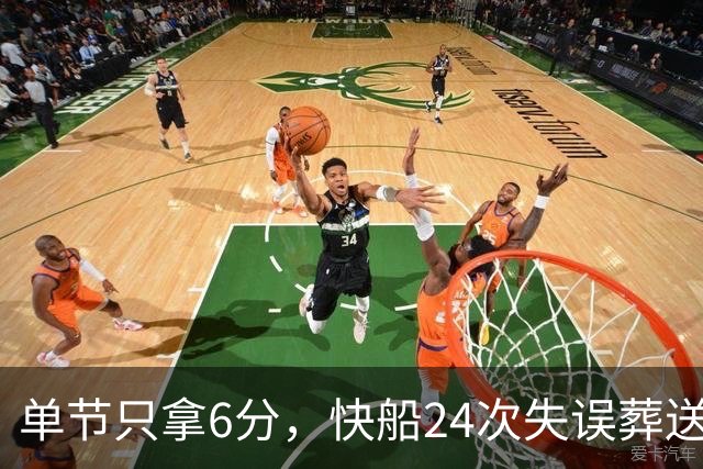 单节只拿6分，快船24次失误葬送洛城德比