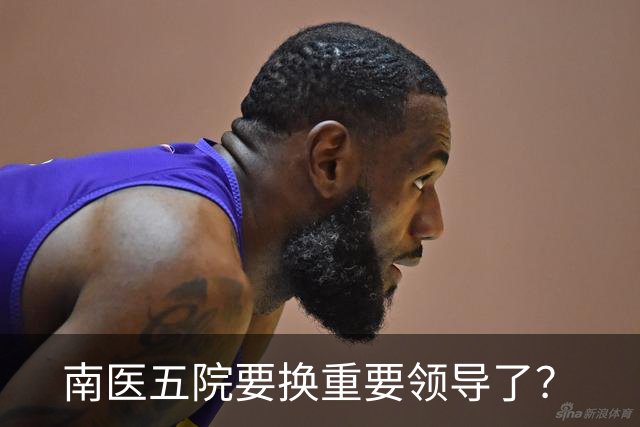 南医五院要换重要领导了？
