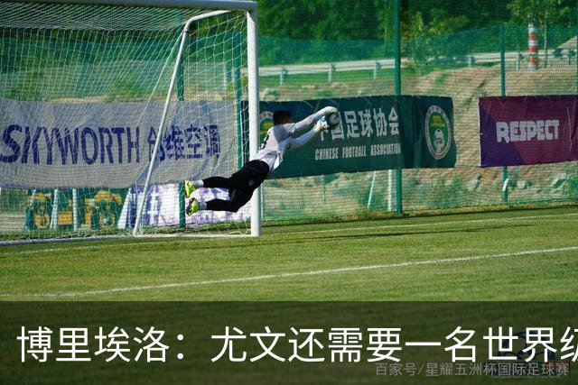 博里埃洛：尤文还需要一名世界级顶级前锋，国米和米兰都有