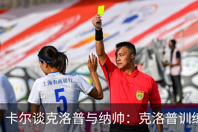 卡尔谈克洛普与纳帅：克洛普训练更强调防守
