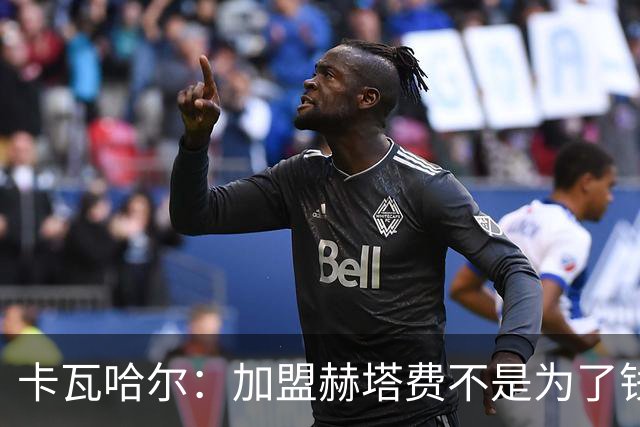 卡瓦哈尔：加盟赫塔费不是为了钱，我想重新享受足球