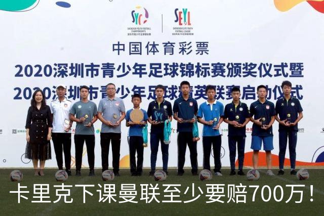 卡里克下课曼联至少要赔700万！解雇教练浪费近1亿，名帅又爱又恨