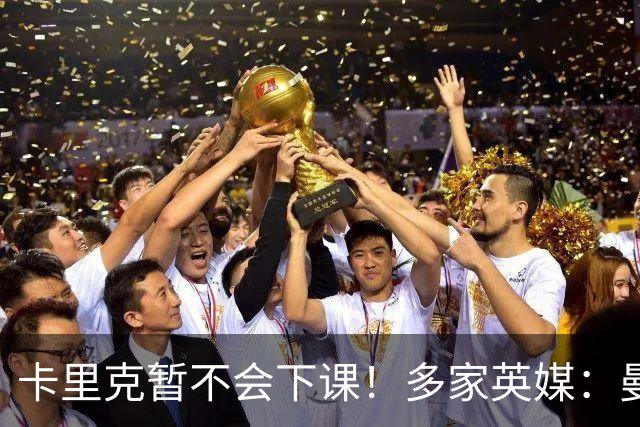 卡里克暂不会下课！多家英媒：曼联无意换帅 他周六将带队踢切尔西