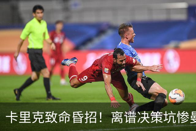 卡里克致命昏招！离谱决策坑惨曼联！红魔帅位岌岌可危