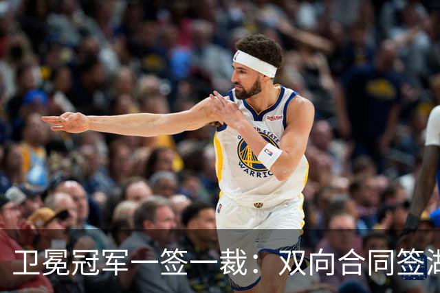 卫冕冠军一签一裁：双向合同签湖人旧将克内克特 裁掉麦卡勒