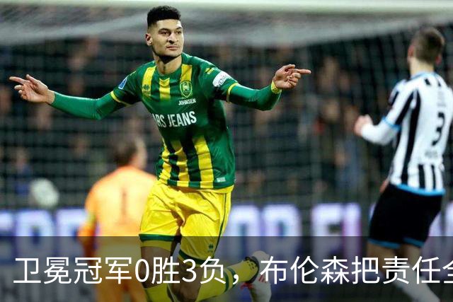 卫冕冠军0胜3负，布伦森把责任全揽在自己身上