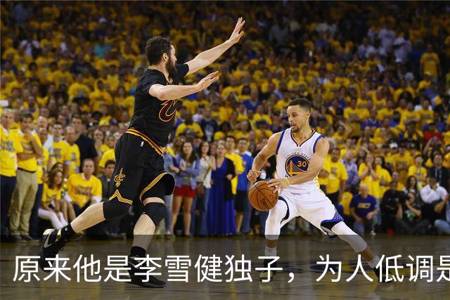 原来他是李雪健独子，为人低调是青年才俊，如今为父亲身体忧心