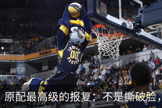 原配最高级的报复：不是撕破脸，而是让他“人财两空”后还念你的好