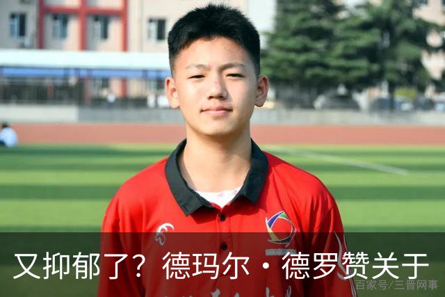 又抑郁了？德玛尔·德罗赞关于“黑暗”的帖子引发球迷担忧