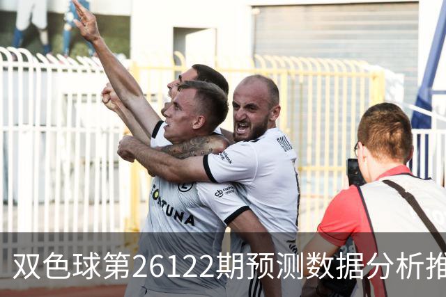 双色球第26122期预测数据分析推荐一注复式9+2