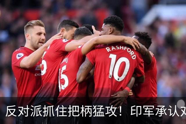 反对派抓住把柄猛攻！印军承认对华劣势，莫迪沉默反成最大软肋！