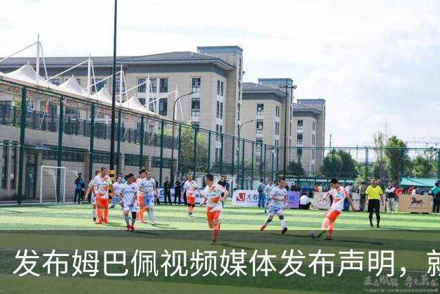 发布姆巴佩视频媒体发布声明，就不当行为向中国人民和球员致歉