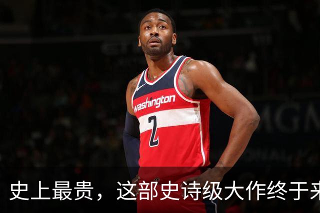 史上最贵，这部史诗级大作终于来了