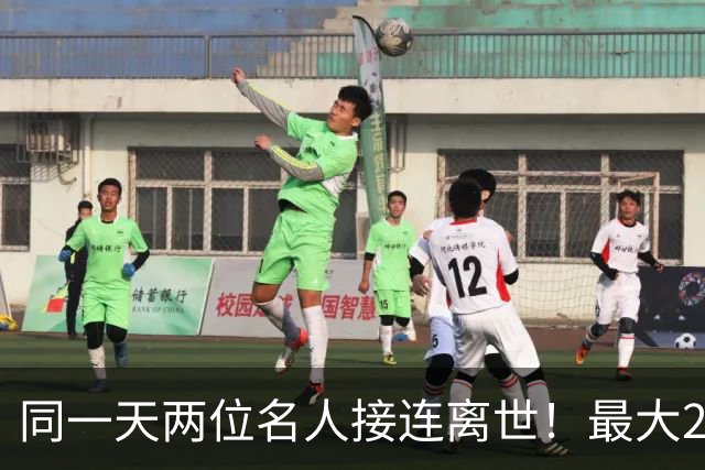 同一天两位名人接连离世！最大27岁、最小23岁，死因令人太意外