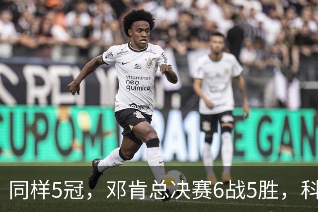 同样5冠，邓肯总决赛6战5胜，科比三连冠+后两冠展现统治力，两人的总冠军之路谁更伟大？