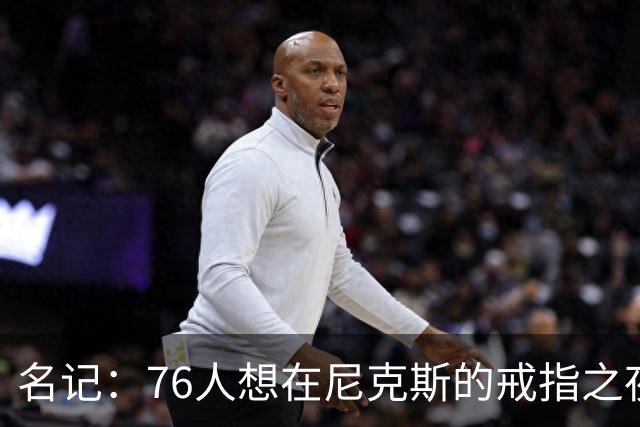 名记：76人想在尼克斯的戒指之夜搅局 詹姆斯知道那是什么感觉