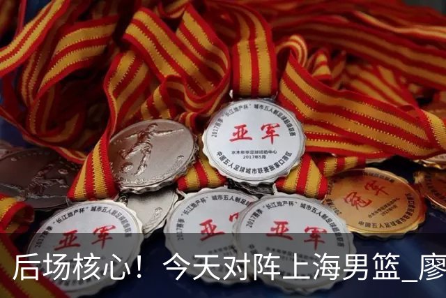 后场核心！今天对阵上海男篮 廖三宁全场比赛拿下34分！