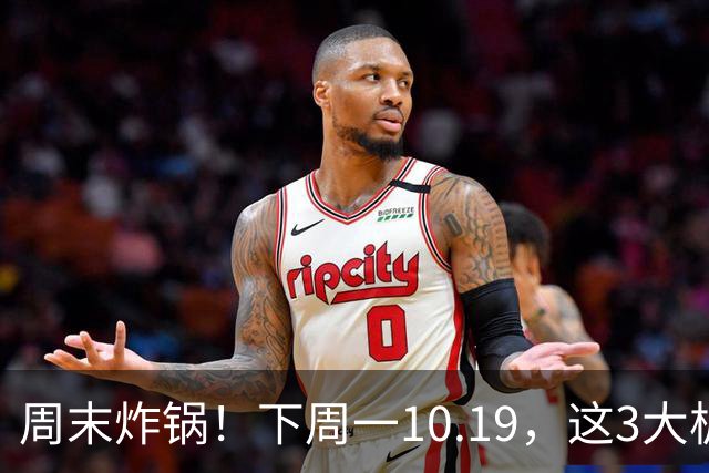 周末炸锅！下周一10.19，这3大板块恐遭重挫，持股的快看看