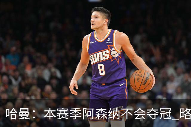 哈曼：本赛季阿森纳不会夺冠 略微看好利物浦