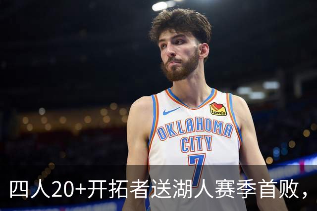 四人20+开拓者送湖人赛季首败，东契奇空砍41+5+9利拉德21+5