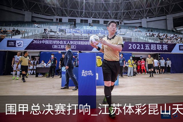 围甲总决赛打响 江苏体彩昆山天合专场胜深圳聂道