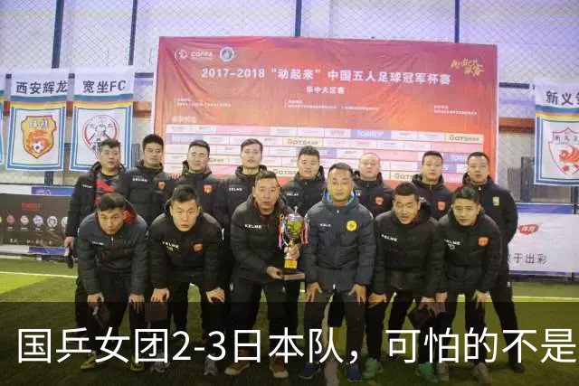 国乒女团2-3日本队，可怕的不是3年2次丢冠，而是3个血淋淋的事实，陈熠不该背锅