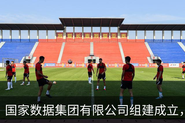 国家数据集团有限公司组建成立，位列央企名录第28位