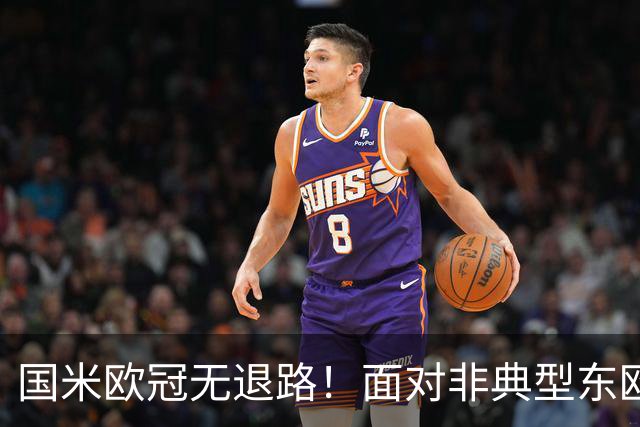 国米欧冠无退路！面对非典型东欧球队，齐沃的变与不变！
