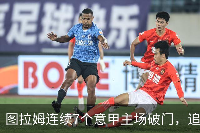 图拉姆连续7个意甲主场破门，追平卢卡库纪录