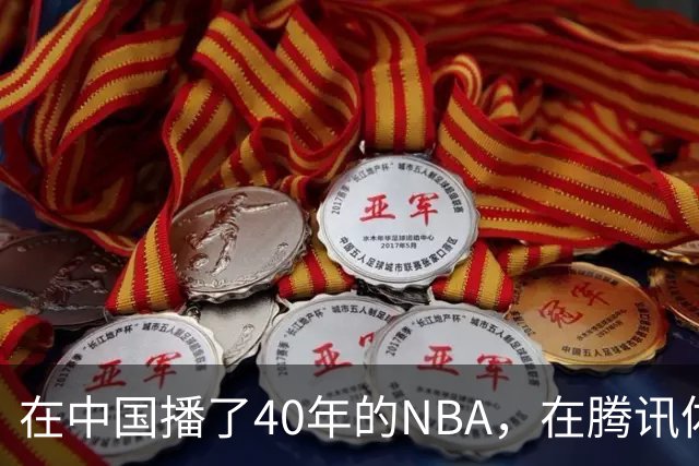 在中国播了40年的NBA，在腾讯体育迎来「全新境界」