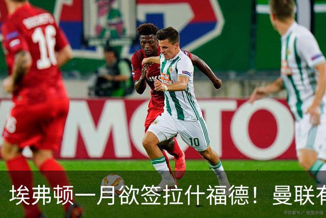 埃弗顿一月欲签拉什福德！曼联有意曼城左闸，马雷斯卡或同意出租