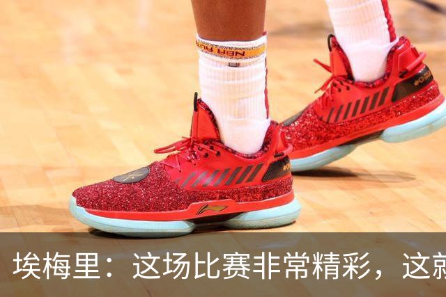 埃梅里：这场比赛非常精彩，这就是我们希望达到并保持的水准