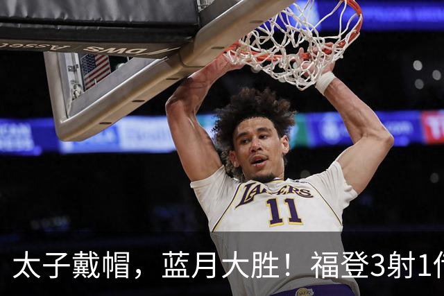 太子戴帽，蓝月大胜！福登3射1传导演曼城5-1雅典AEK，刘易斯2助